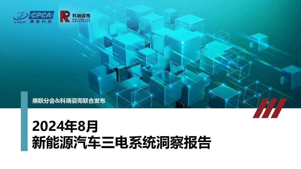 2024年8月新能源汽车三电系统洞察报告