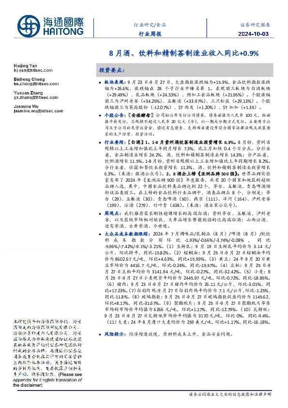 食品行业周报：8月酒、饮料和精制茶制造业收入同比+0.9%