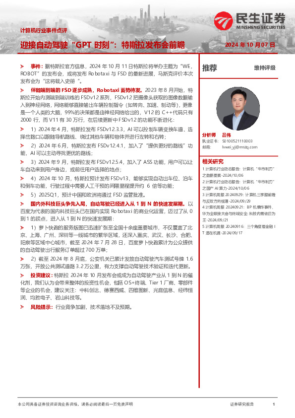 计算机行业事件点评：迎接自动驾驶“GPT时刻”：特斯拉发布会前瞻