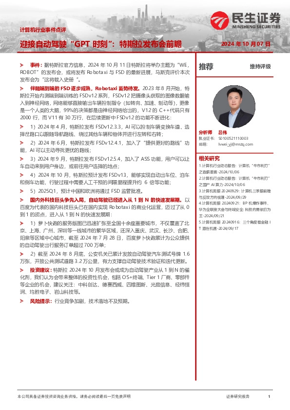 计算机行业事件点评：迎接自动驾驶“GPT时刻”：特斯拉发布会前瞻