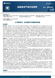 信息技术产业行业周报：AI持续迭代，关注相关产业链投资机会