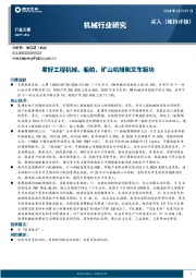 机械行业研究:看好工程机械、船舶、矿山机械和叉车板块