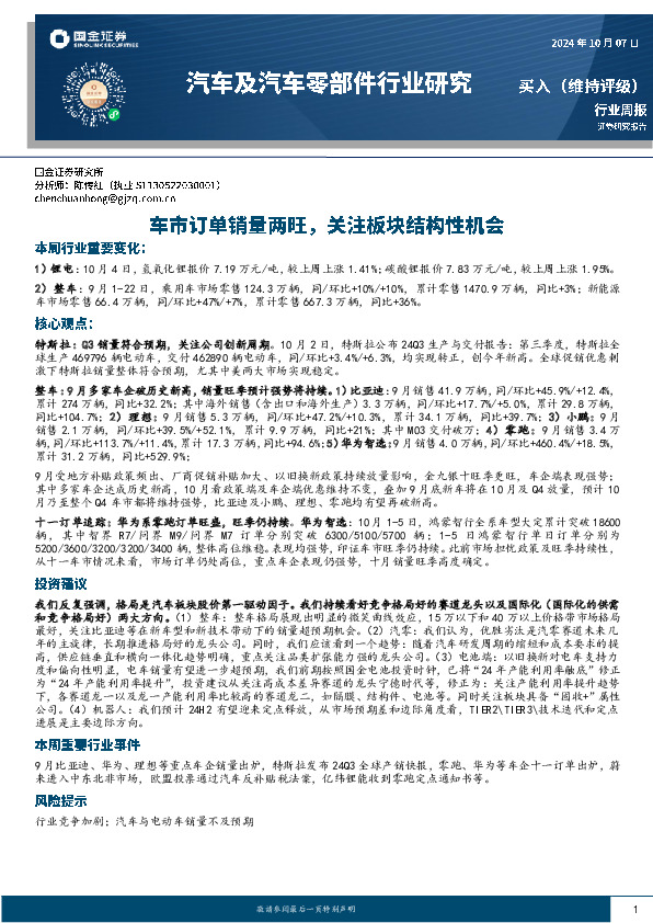 汽车及汽车零部件行业研究：车市订单销量两旺，关注板块结构性机会