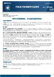 汽车及汽车零部件行业研究：车市订单销量两旺，关注板块结构性机会
