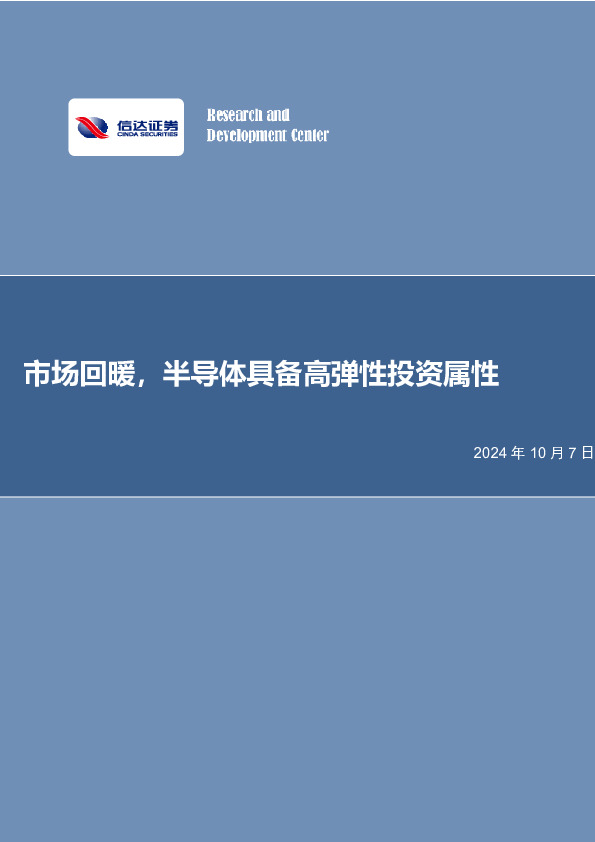 半导体行业事项点评：市场回暖，半导体具备高弹性投资属性