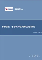 半导体行业事项点评：市场回暖，半导体具备高弹性投资属性