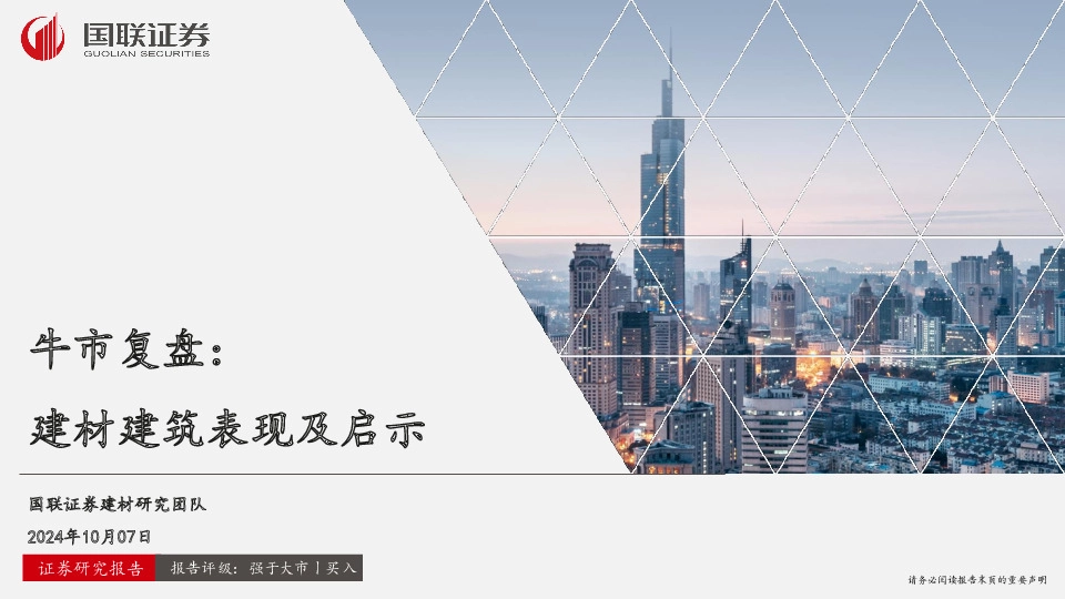 牛市复盘：建材建筑表现及启示