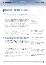 通信行业行业点评报告：拥抱通信长牛：通信特质标签三大投资方向