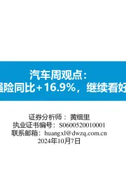 汽车周观点：第三周交强险同比+16.9%，继续看好汽车板块！