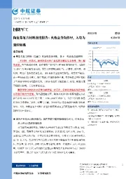 陶瓷基复合材料深度报告:火炼金身陶作甲,入穹为翼轻如燕