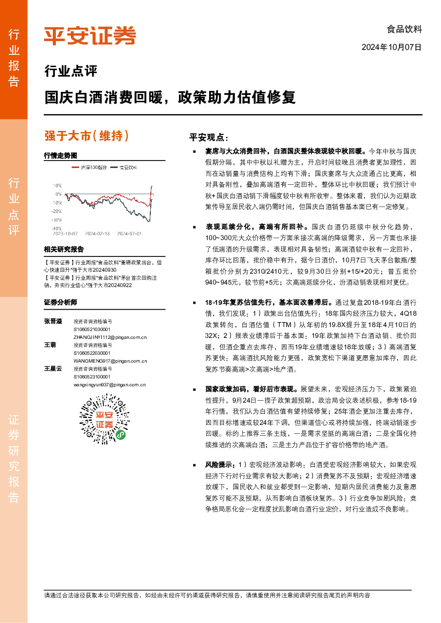 食品饮料行业点评：国庆白酒消费回暖，政策助力估值修复