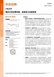 食品饮料行业点评：国庆白酒消费回暖，政策助力估值修复