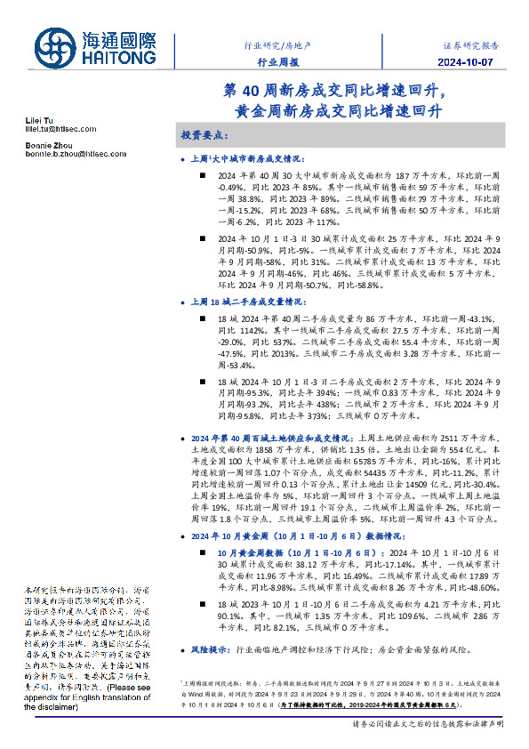 房地产行业周报：第40周新房成交同比增速回升，黄金周新房成交同比增速回升