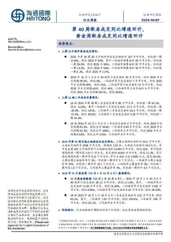 房地产行业周报：第40周新房成交同比增速回升，黄金周新房成交同比增速回升