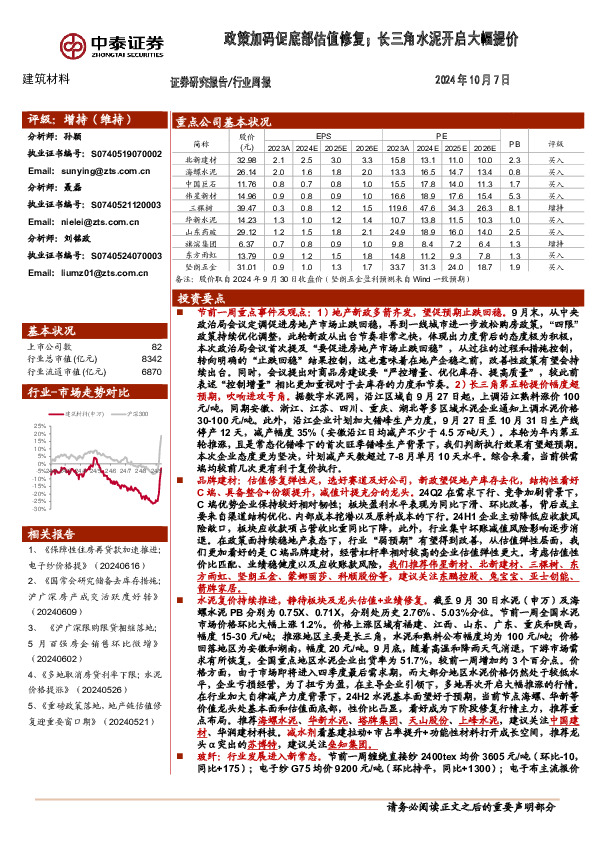 建筑材料行业周报：政策加码促底部估值修复；长三角水泥开启大幅提价