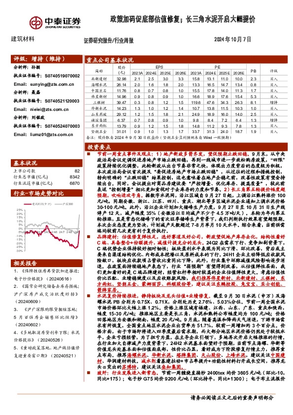 建筑材料行业周报：政策加码促底部估值修复；长三角水泥开启大幅提价