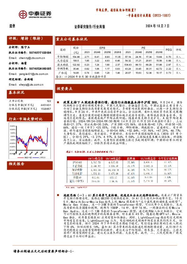 通信行业周报：市场反弹，通信板块如何配置？