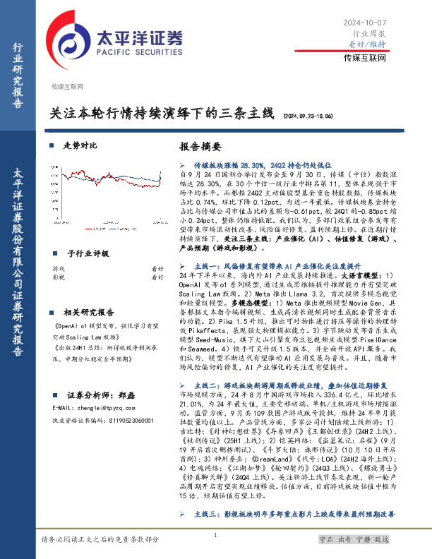 传媒互联网行业周报：关注本轮行情持续演绎下的三条主线