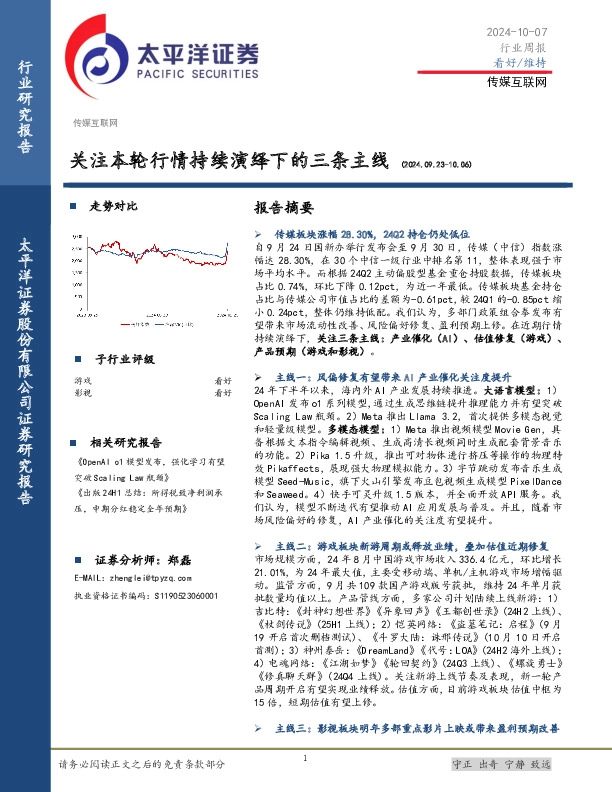 传媒互联网行业周报：关注本轮行情持续演绎下的三条主线