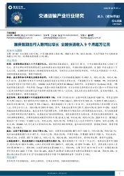 交通运输产业行业研究：国庆假期出行人数同比增长全国快递收入9个月超万亿元
