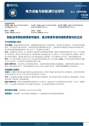 电力设备与新能源行业研究：新能源港美股假期表现强劲，重点聚焦有望持续跑赢板块的主线