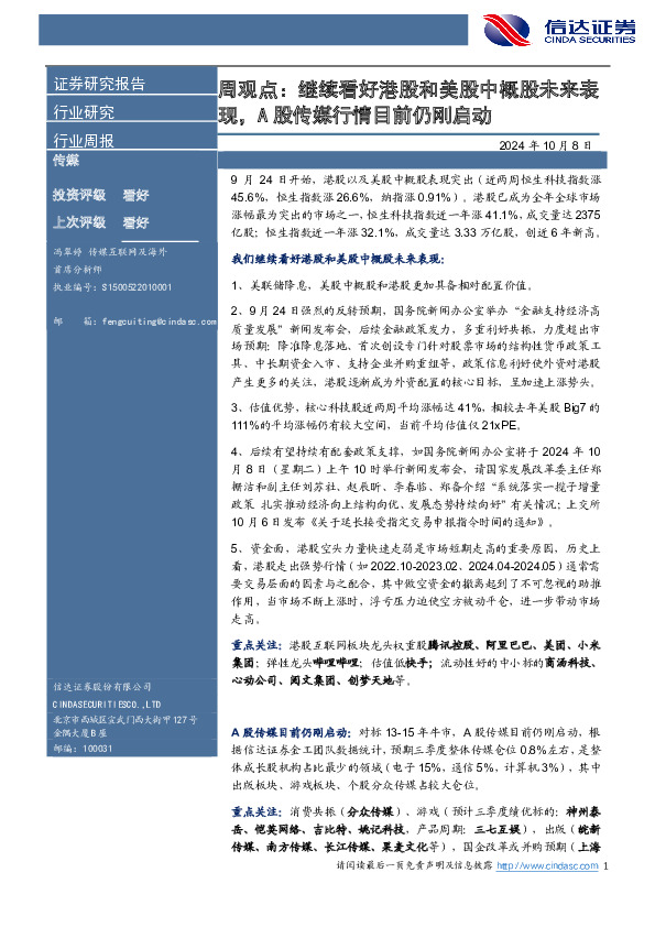 传媒行业周报：周观点：继续看好港股和美股中概股未来表现，A股传媒行情目前仍刚启动