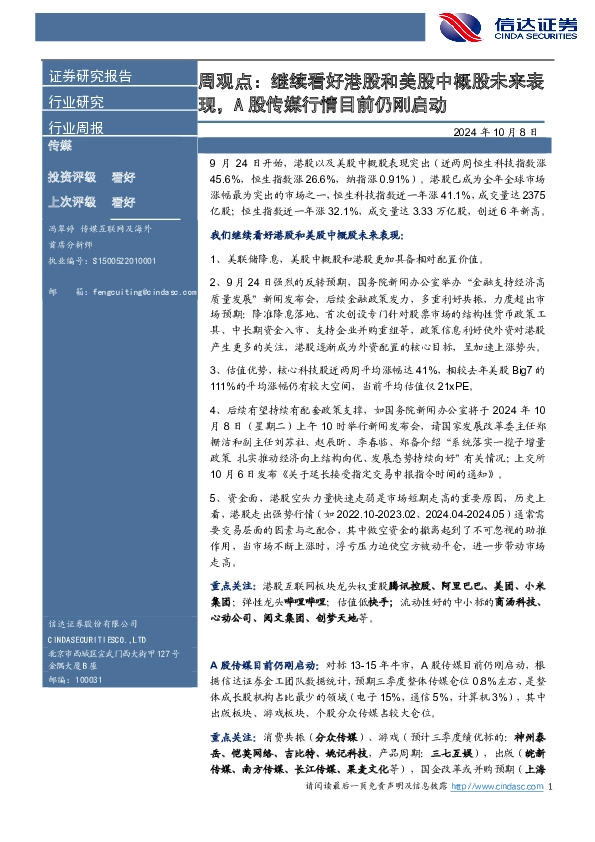 传媒行业周报：周观点：继续看好港股和美股中概股未来表现，A股传媒行情目前仍刚启动