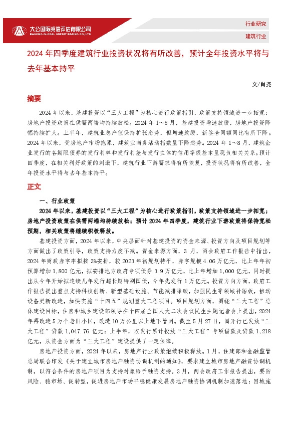 建筑行业：2024年四季度建筑行业投资状况将有所改善，预计全年投资水平将与去年基本持平