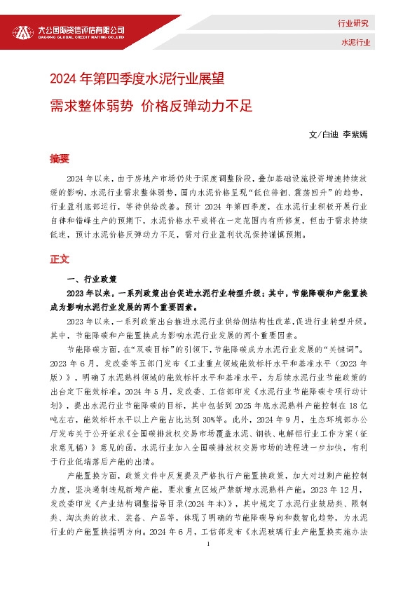 2024年第四季度水泥行业展望：需求整体弱势 价格反弹动力不足