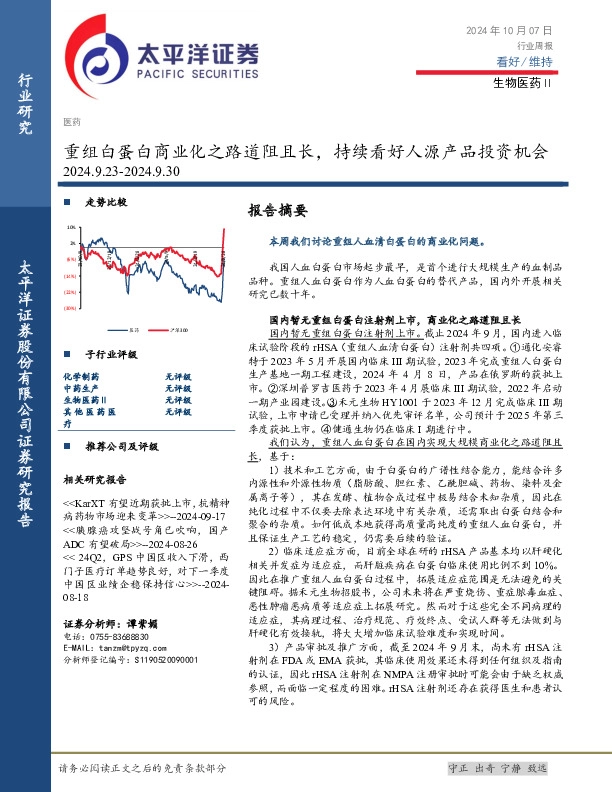 生物医药Ⅱ行业周报：重组白蛋白商业化之路道阻且长，持续看好人源产品投资机会