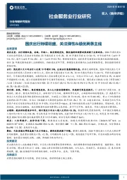 社会服务业行业研究:国庆出行持续旺盛,关注弹性&绩优两条主线