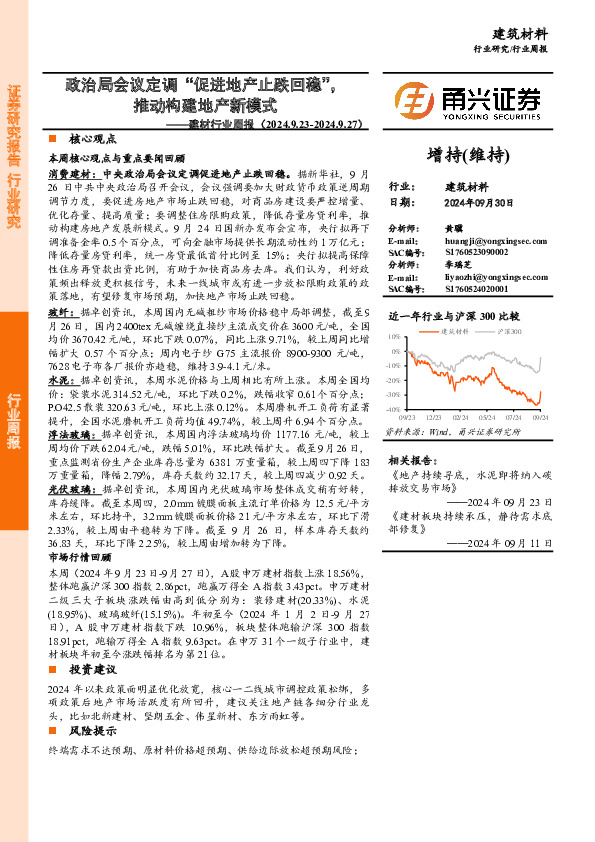 建材行业周报：政治局会议定调“促进地产止跌回稳”，推动构建地产新模式