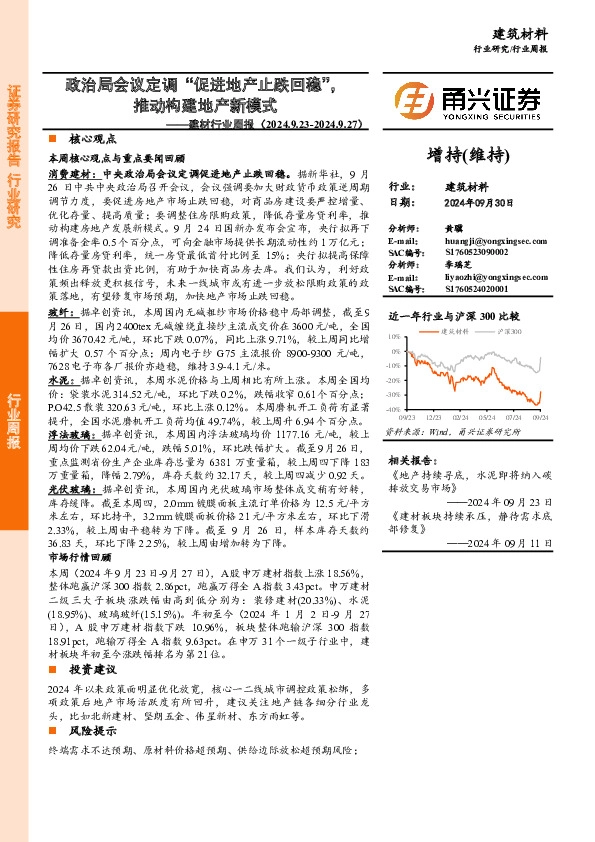 建材行业周报：政治局会议定调“促进地产止跌回稳”，推动构建地产新模式