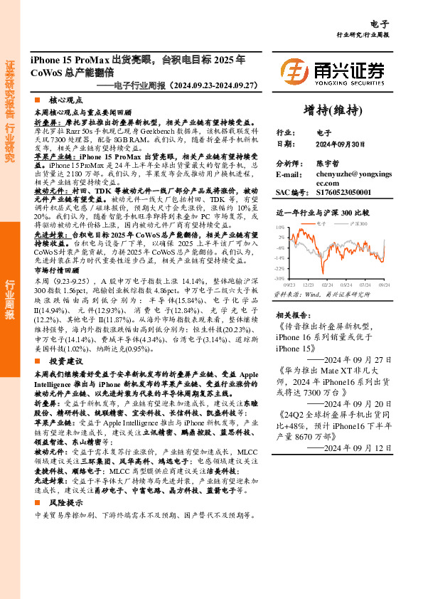 电子行业周报：iPhone 15 ProMax出货亮眼，台积电目标2025年CoWoS总产能翻倍