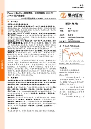 电子行业周报：iPhone 15 ProMax出货亮眼，台积电目标2025年CoWoS总产能翻倍