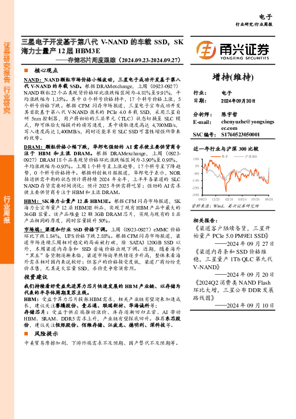 电子行业存储芯片周度跟踪：三星电子开发基于第八代V~NAND的车载SSD，SK海力士量产12层HBM3E