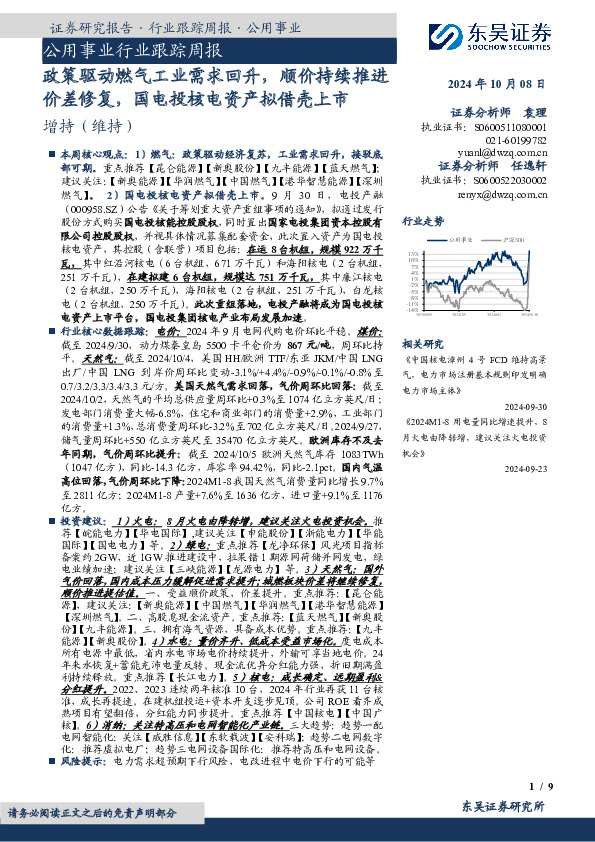 公用事业行业跟踪周报：政策驱动燃气工业需求回升，顺价持续推进价差修复，国电投核电资产拟借壳上市
