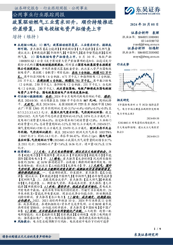 公用事业行业跟踪周报：政策驱动燃气工业需求回升，顺价持续推进价差修复，国电投核电资产拟借壳上市