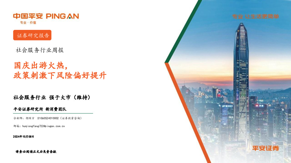社会服务行业周报：国庆出游火热，政策刺激下风险偏好提升