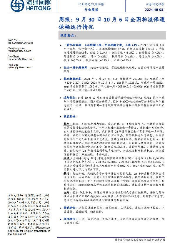 交通运输行业周报：9月30日-10月6日全国物流保通保畅运行情况