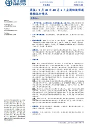 交通运输行业周报:9月30日-10月6日全国物流保通保畅运行情况