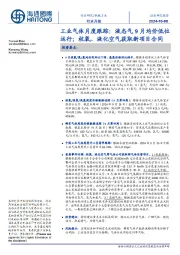 工业气体月度跟踪:液态气9月均价低位运行;杭氧、液化空气获取新项目合同