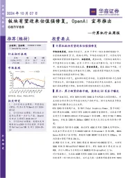 计算机行业周报:板块有望迎来估值强修复,OpenAI 宣布推出canvas