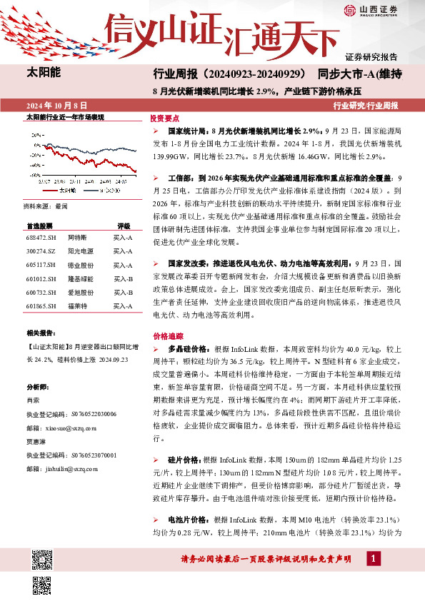 太阳能行业周报：8月光伏新增装机同比增长2.9%，产业链下游价格承压