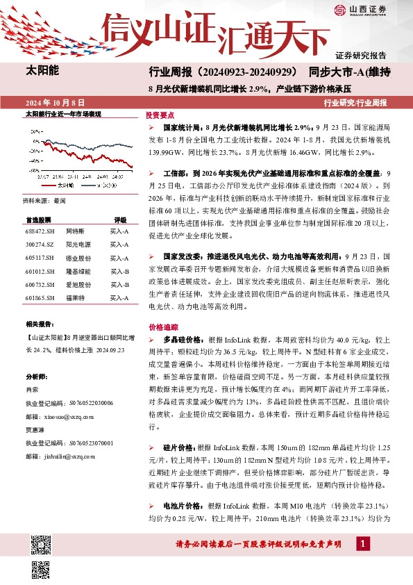 太阳能行业周报：8月光伏新增装机同比增长2.9%，产业链下游价格承压