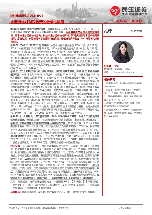 建材建筑周观点：水泥板块对财政政策的敏感性梳理