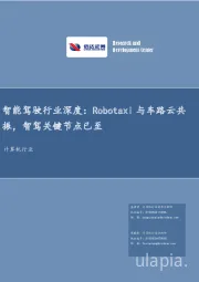 计算机行业：智能驾驶行业深度：Robotaxi与车路云共振，智驾关键节点已至
