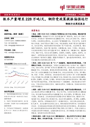 钢铁行业周度报告：铁水产量增至228万吨/天，钢价受政策提振偏强运行