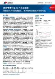 商贸零售行业10月投资策略:政策加码力促消费复苏,美护板块业绩相对优势明显