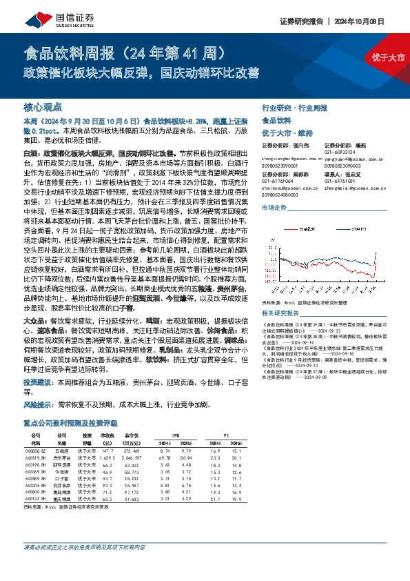 食品饮料行业周报（24年第41周）：政策催化板块大幅反弹，国庆动销环比改善